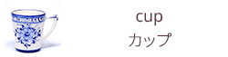 カップ