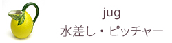 水差し