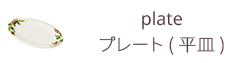 プレート