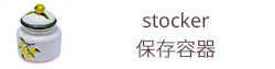ストッカー