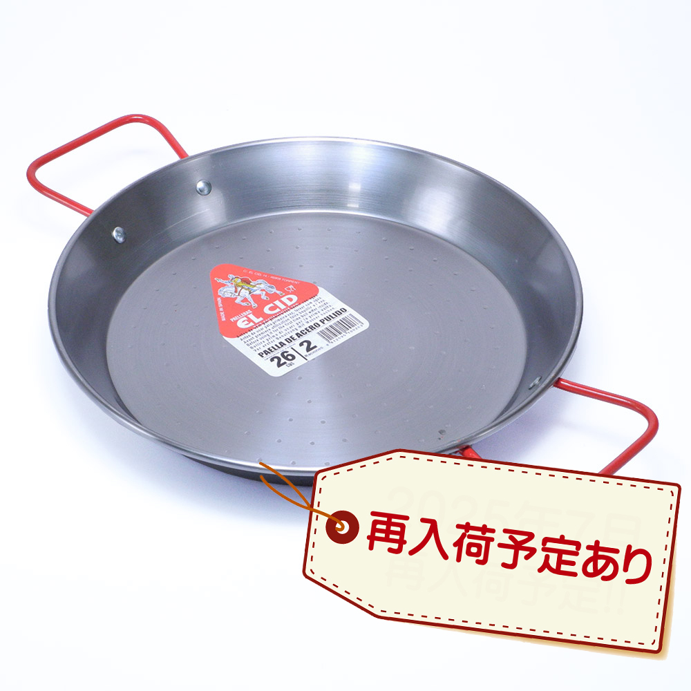 【入荷予定あり！】スペイン EL CID社製 パエリア鍋 ２人用 26cm SEC-26