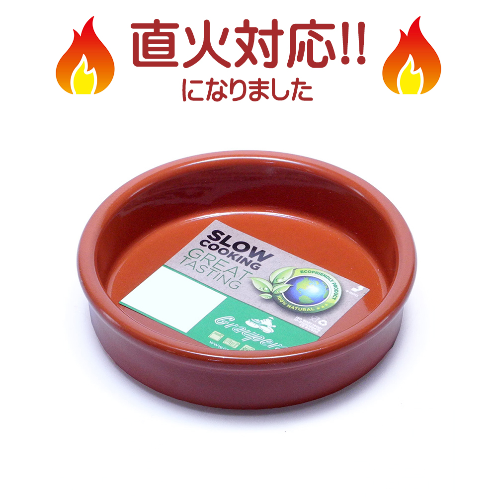 【まもなく入荷！】スペイン グラウペラ社製 テラコッタ陶器 カスエラ アヒージョ鍋 12cm SGR-0112BR