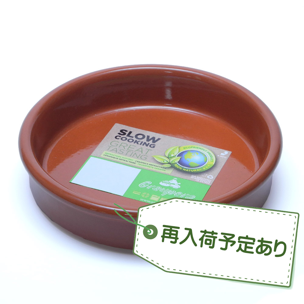 【入荷予定あり！】スペイン グラウペラ社製 テラコッタ陶器 カスエラ アヒージョ鍋 14cm SGR-0114BR