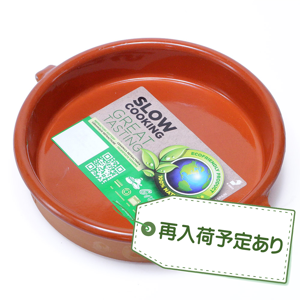 【入荷予定あり！】スペイン グラウペラ社製 テラコッタ陶器 カスエラ アヒージョ鍋 17cm SGR-0117BR