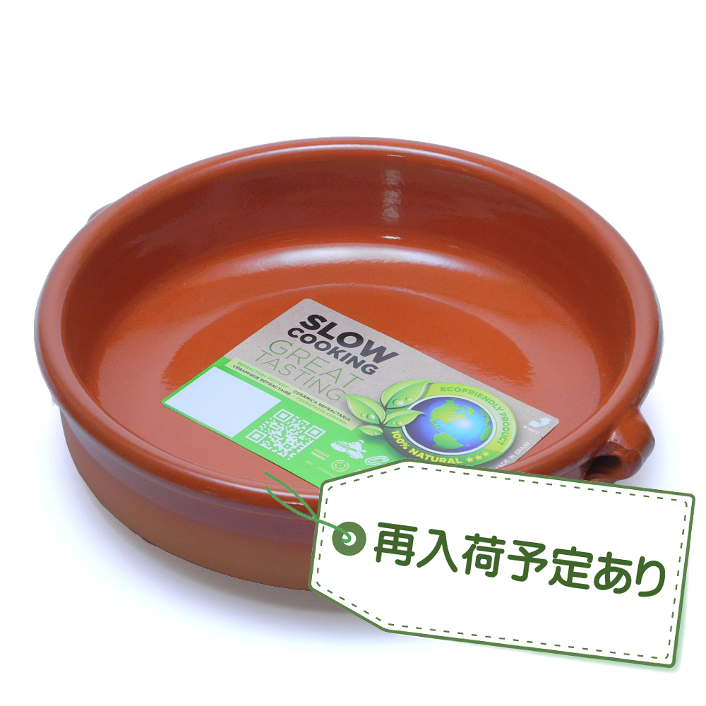【入荷予定あり！】スペイン グラウペラ社製 テラコッタ陶器 カスエラ アヒージョ鍋 20cm SGR-0120BR