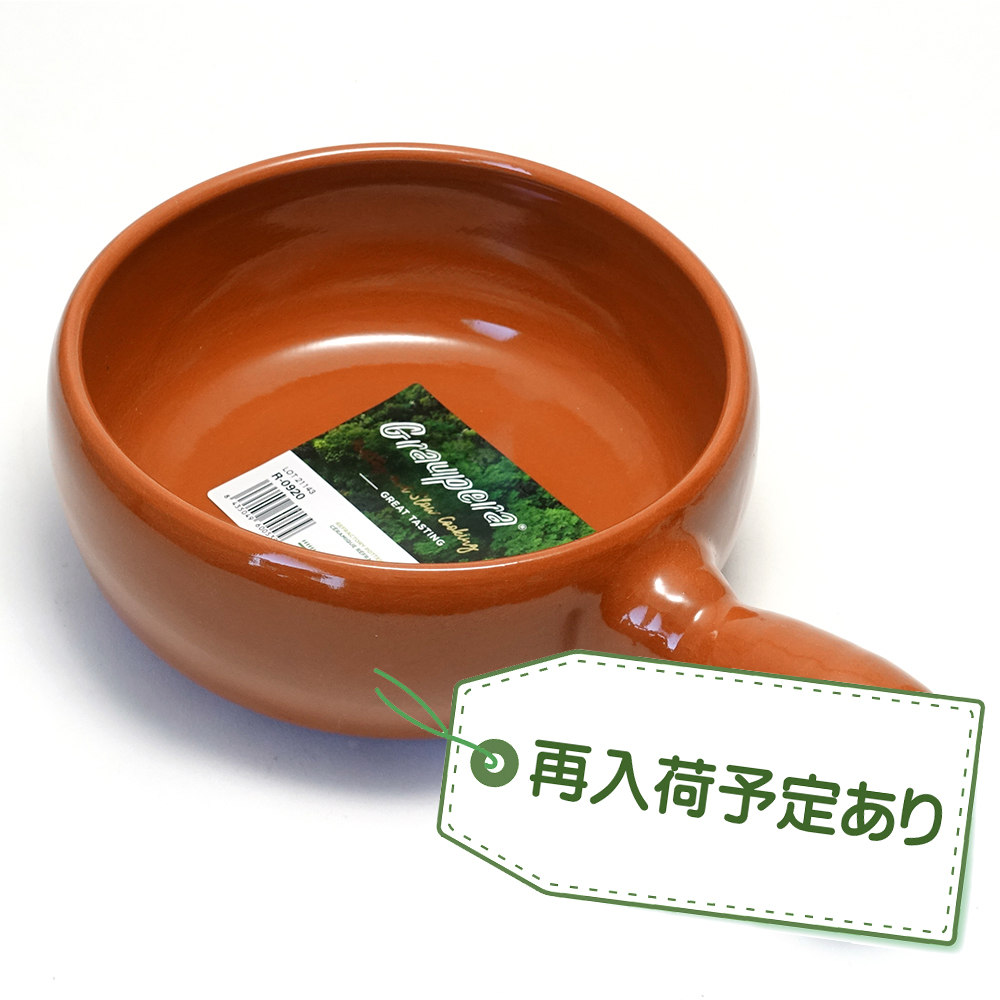 【入荷予定あり！】スペイン グラウペラ社製 テラコッタ陶器 カスエラ 片手深鍋 アヒージョ鍋 20cm SGR-0920BR