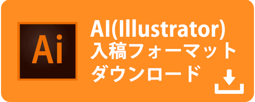 AI（Illustrator）入稿フォーマット ダウンロード
