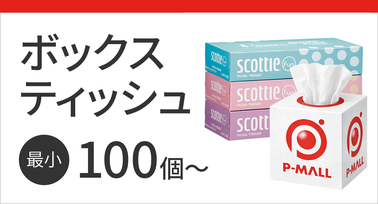 ボックスティッシュ