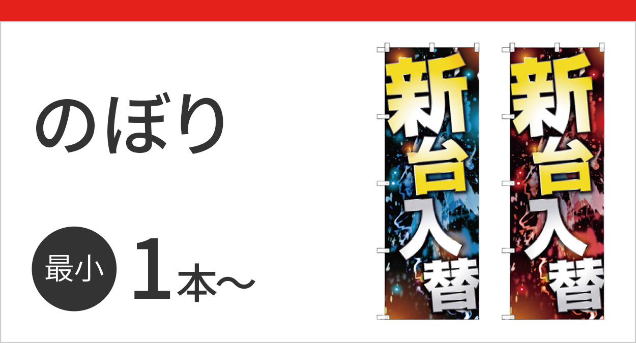 のぼり