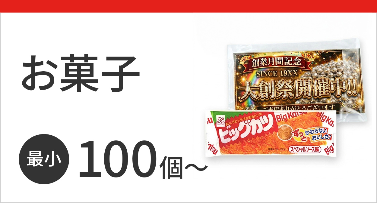 お菓子