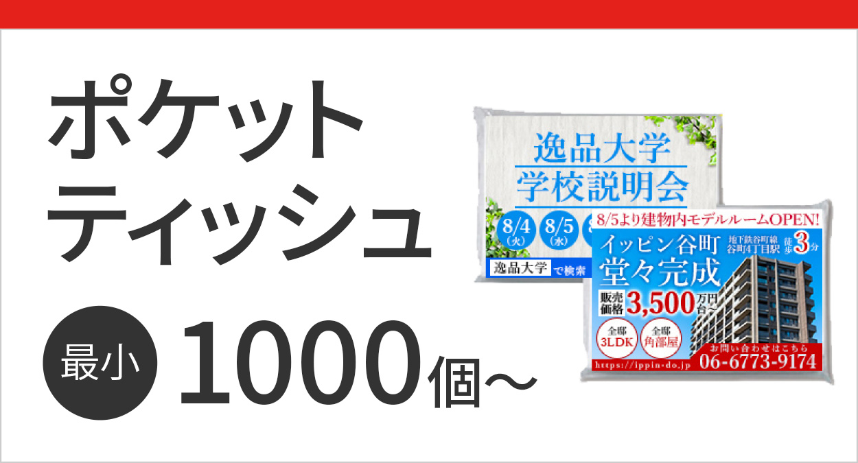 ポケットティッシュ