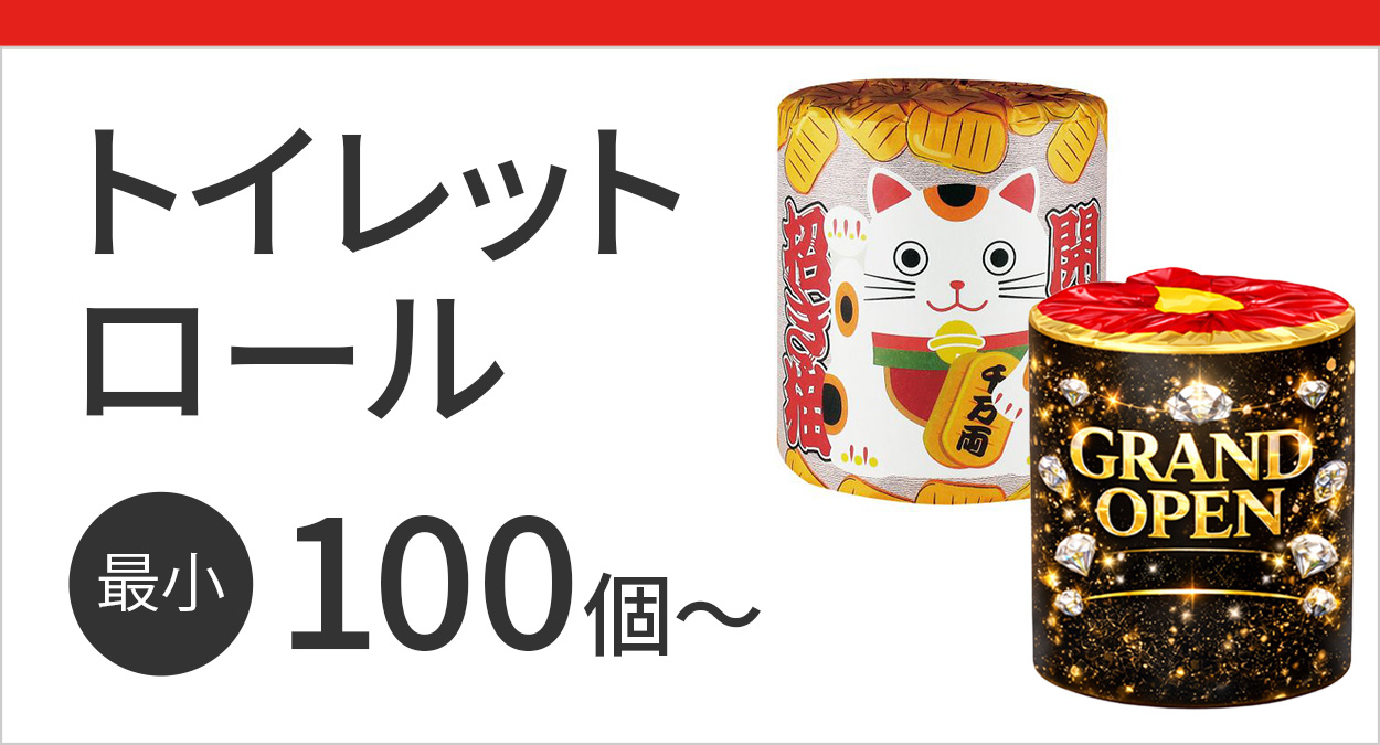 トイレットロール