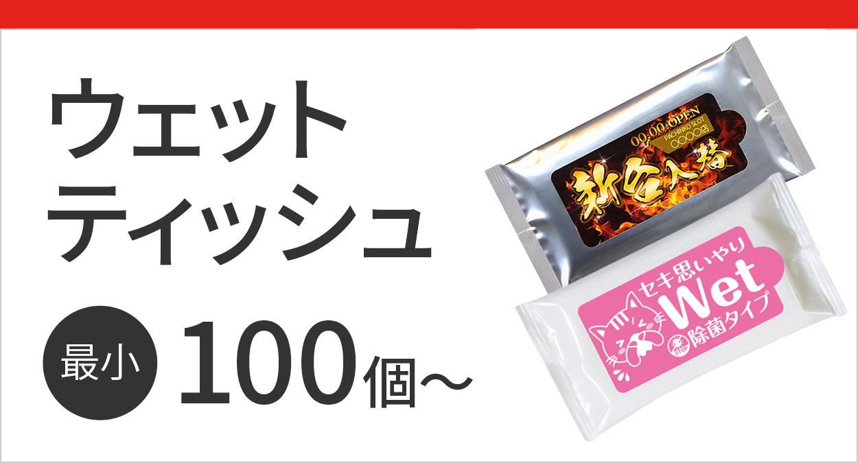 ウェットティッシュ
