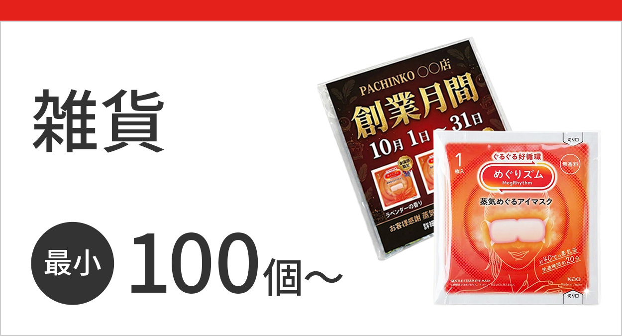 雑貨