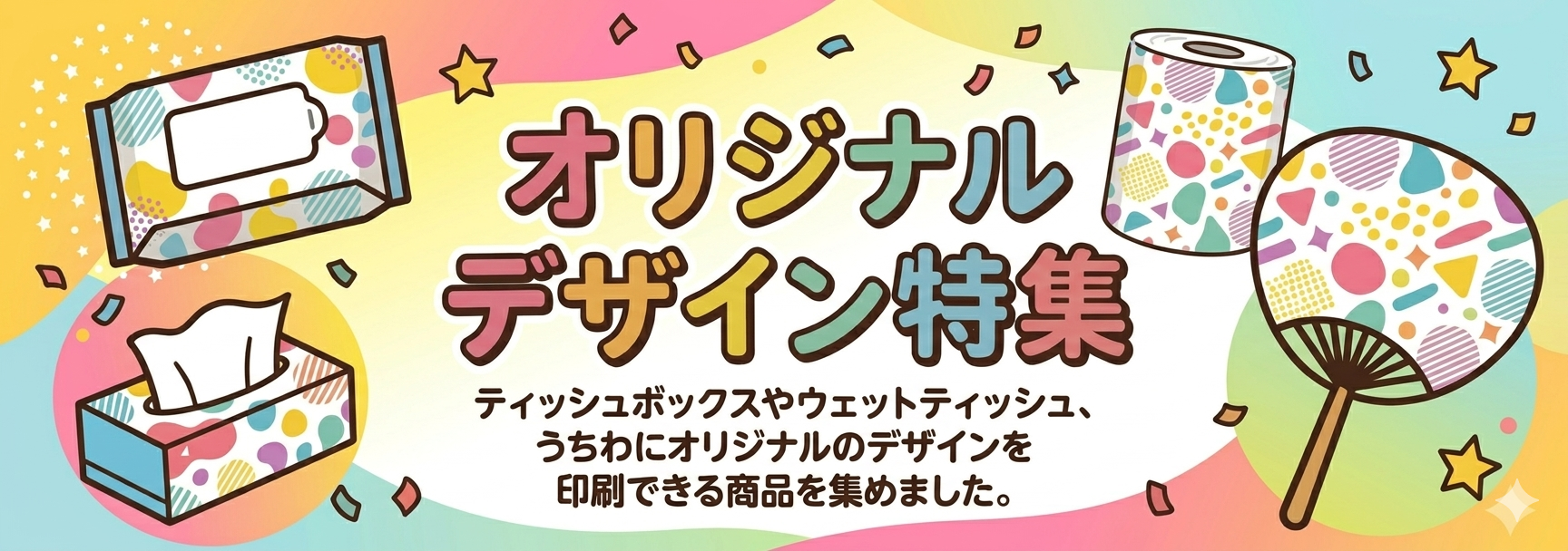 オリジナルデザイン特集