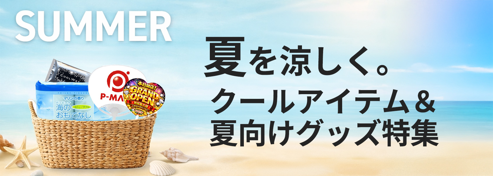 夏向け商品特集