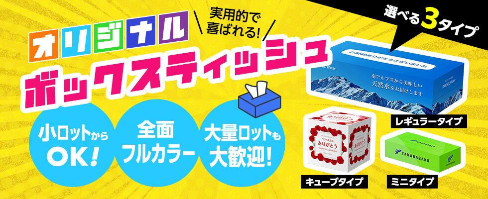 オリジナルボックスティッシュ