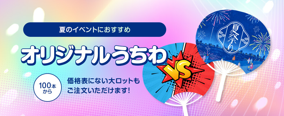オリジナルうちわ