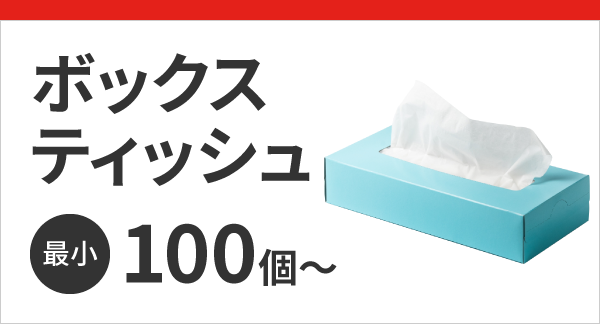 ボックスティッシュ