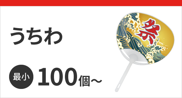 うちわ