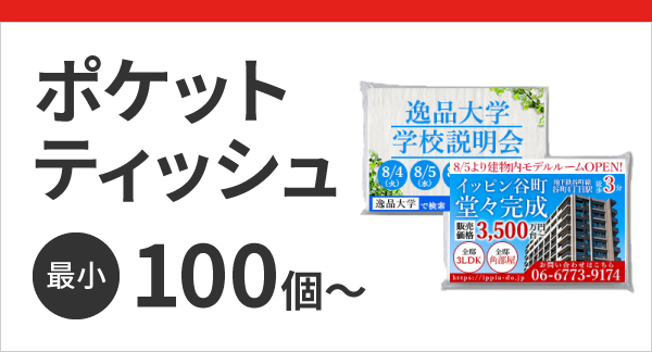 ポケットティッシュ