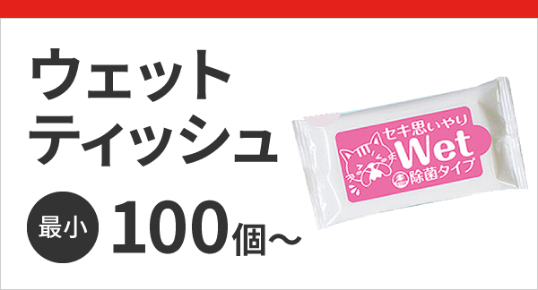 ウェットティッシュ