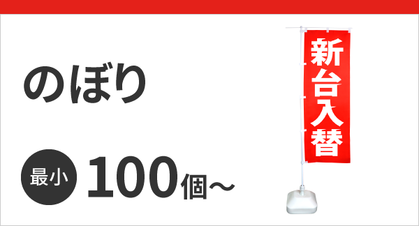 のぼり