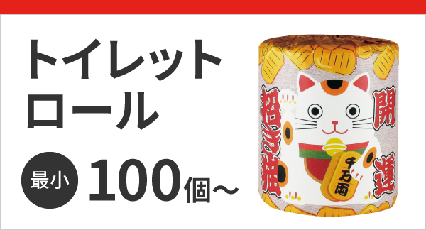 トイレットロール