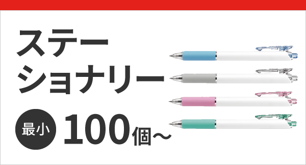 ステーショナリー