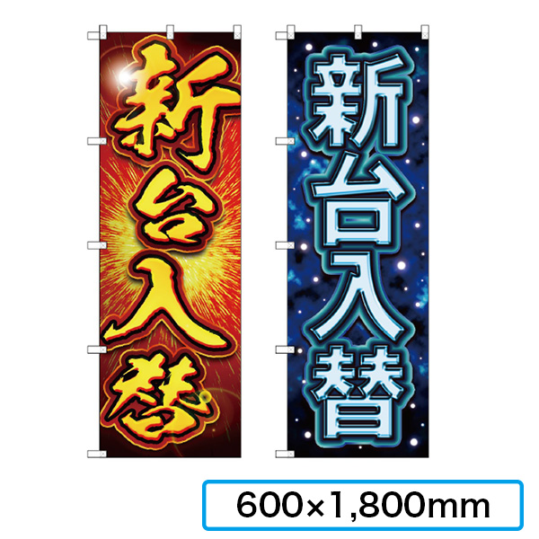 のぼり レギュラーサイズ 600×1,800mm