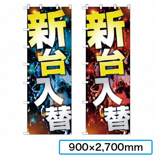 のぼり ジャンボサイズ 900×2,700mm