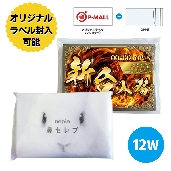 オリジナルラベル入り 鼻セレブポケットティッシュ12Ｗ