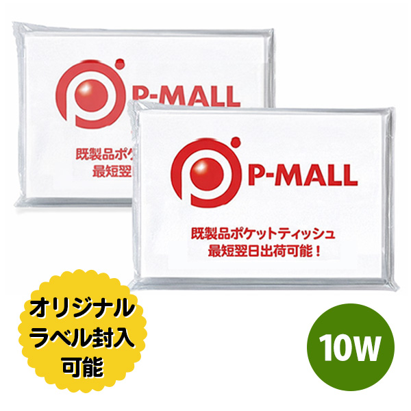 オリジナルラベル印刷 ポケットティッシュ 10W レギュラーサイズ