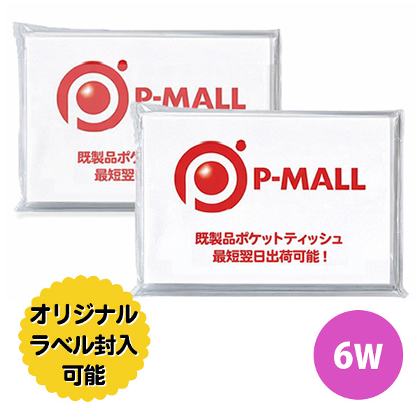 オリジナルラベル印刷 ポケットティッシュ 6W レギュラーサイズ
