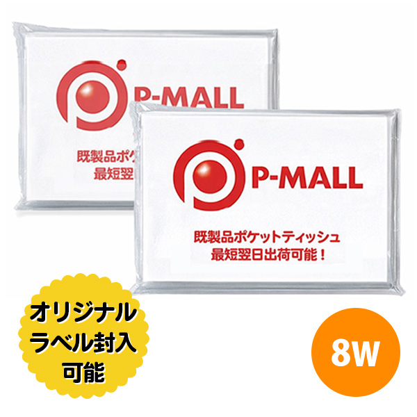 オリジナルラベル印刷 ポケットティッシュ 8W レギュラーサイズ