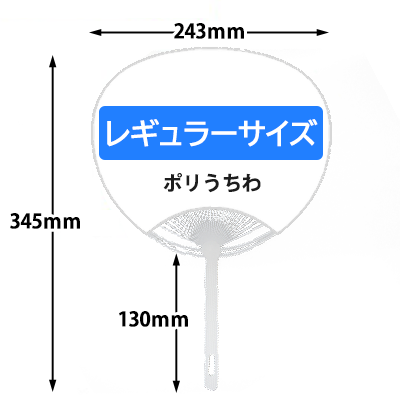 オリジナルうちわ　レギュラーサイズ