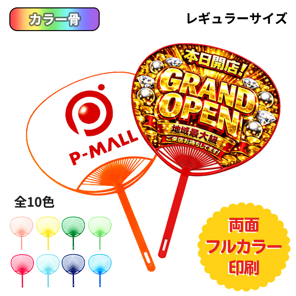 オリジナルうちわ カラー骨 レギュラーサイズ