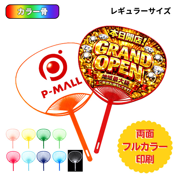 オリジナルうちわ カラー骨 レギュラーサイズ