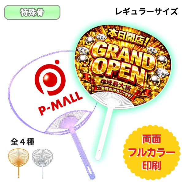 オリジナルうちわ 特殊骨 レギュラーサイズ