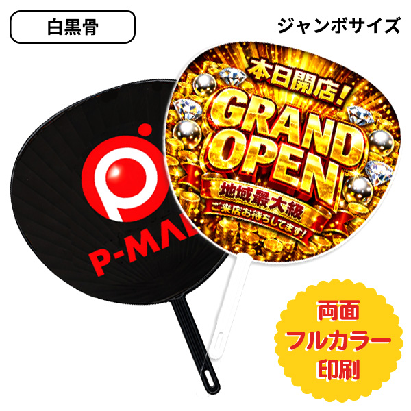 オリジナルうちわ 白黒骨 ジャンボサイズ
