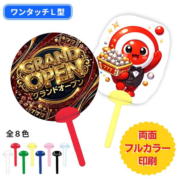 オリジナルうちわ ワンタッチＬ型