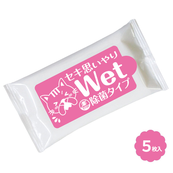 セキ思いやりWet 除菌タイプ ピンク 5枚入り