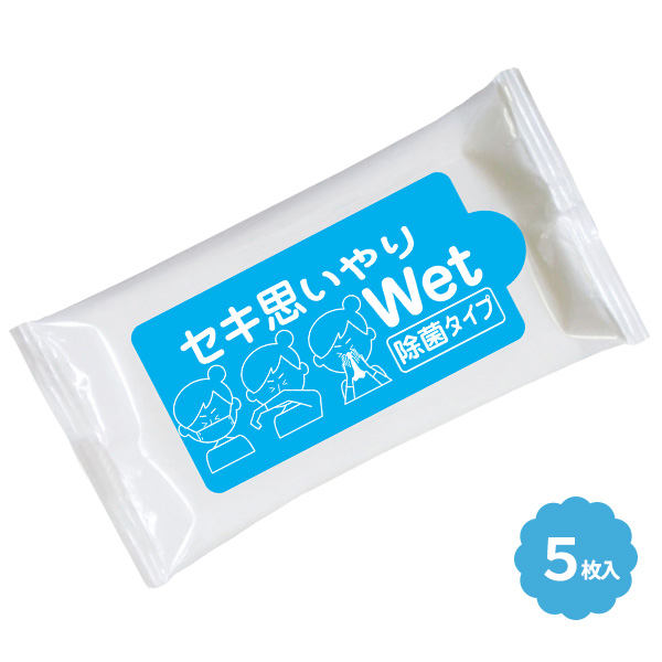 セキ思いやりWet 除菌タイプ ブルー 5枚入り