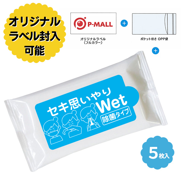ラベル封入 セキ思いやりWet 除菌タイプ ブルー 5枚入り