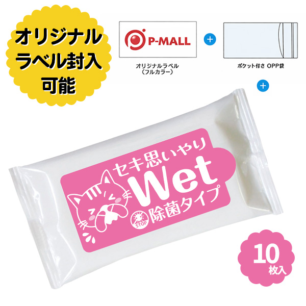 ラベル封入 セキ思いやりWet 除菌タイプ ピンク 10枚入り
