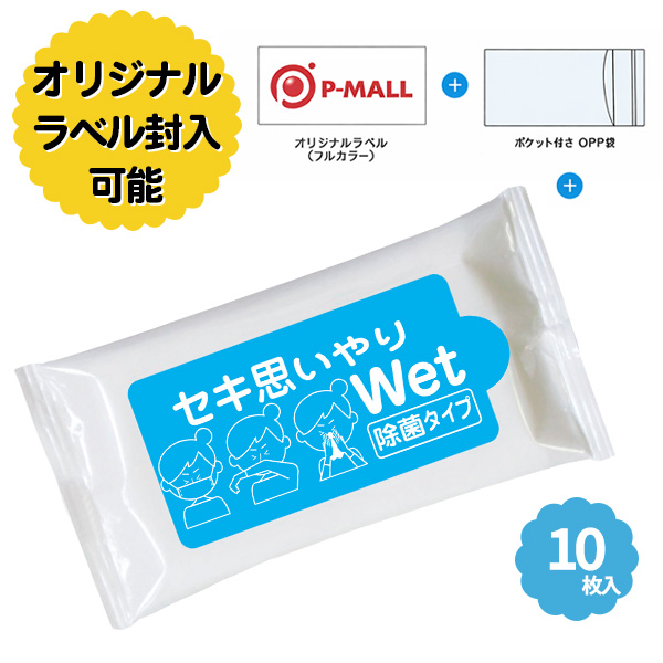 ラベル封入 セキ思いやりWet 除菌タイプ ブルー 10枚入り