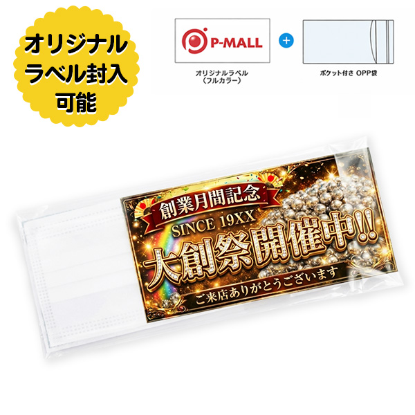 オリジナルラベル入り 個包装マスク