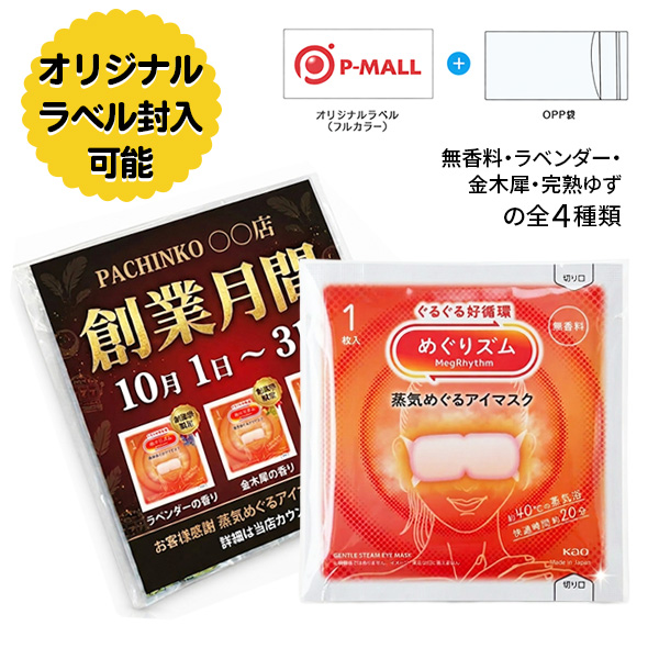 オリジナルラベル入り めぐリズム 4種の香り(無香料・ラベンダー・金木犀・完熟ゆず)