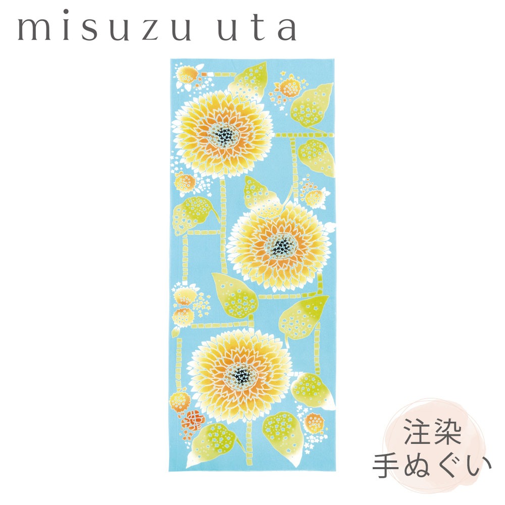 手ぬぐい misuzuuta 金子みすゞ【向日葵】