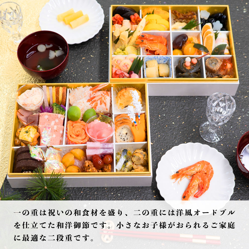 和洋二段重おせち